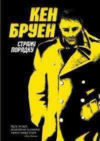 Книга Стражі порядку — Кен Бруен #1