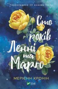 Книга Сто років Ленні та Марго — Мериэнн Кронин #1