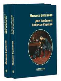 Книга Дни Турбиных. Собачье сердце — Михаил Булгаков #1