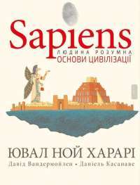 Sapiens. Історія народження людства. Том 1 — Юваль Ной Харари, Дэвид Вандермёлен #1