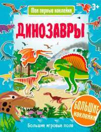 Динозавры (+наклейки) #1