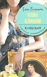 Клин клином — Елена Рахманова