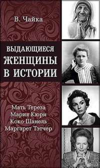 Выдающиеся женщины в истории #1