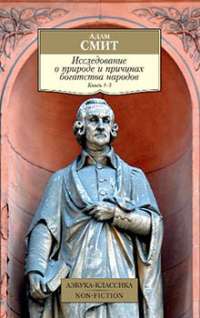 Исследование о природе и причинах богатства народов.Книги 1–3 — Адам Смит #1