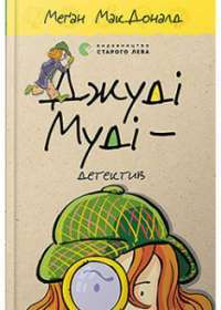 Джуді Муді — детектив. Книжка 9 — Меган МакДоналд #1