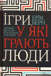 Ігри, у які грають люди. Світовий бестселер із психології стосунків #1