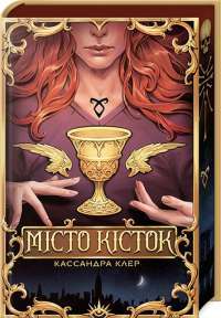 Місто кісток — Кассандра Клер #1