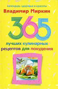 365 лучших кулинарных рецептов для похудения — Владимир Миркин