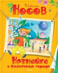 Незнайка в Солнечном городе — Николай Носов