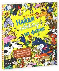 Найди овечку на ферме — Александра Кокен