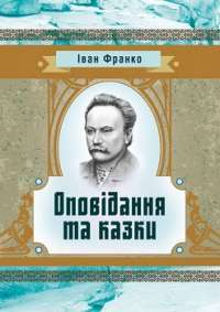 Оповідання та казки — Іван Франко #1