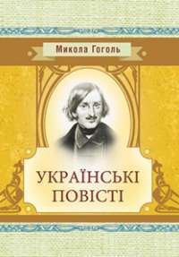 Українські повісті — Микола Гоголь #1