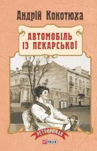 Автомобіль з Пекарської — Андрей Кокотюха #1