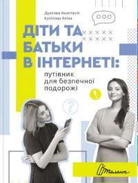 Книга Діти та батьки в інтернеті. Путівник для безпечної подорожі — Анастасия Дьякова, Алина Касилова #1