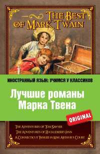 Лучшие романы Марка Твена — Марк Твен