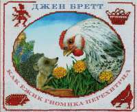Как ежик гномика перехитрил — Джен Бретт