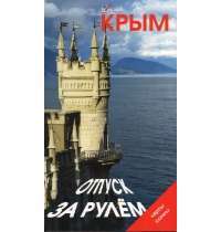 Крым. Отпуск за рулем. Путеводитель — В. Гриньков