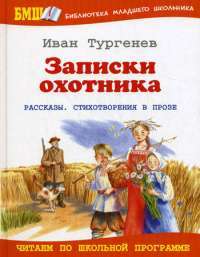 Записки охотника — Иван Тургенев