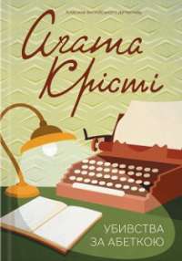 Убивства за абеткою — Агата Крісті #1