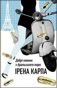 Добрі новини з Аральського Моря — Ірена Карпа #1
