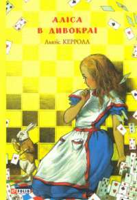 Аліса в Дивокраї — Льюис Кэрролл #1