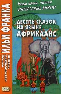 Десять сказок на языке африкаанс. Учебное пособие — В. Грушевский #1