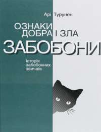 Ознаки добра і зла. Забобони. Історія забобонних звичаїв — Ари Турунен #1