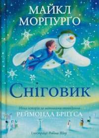 Книга Сніговик — Майкл Морпурго #1