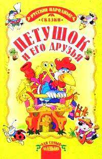 Петушок и его друзья