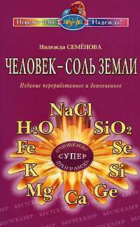 Человек - соль Земли — Надежда Семенова