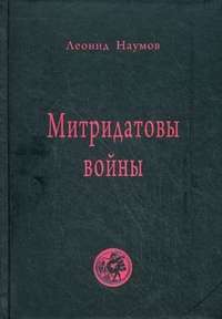 Митридатовы войны — Леонид Наумов