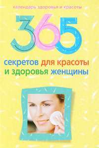 365 секретов для красоты и здоровья женщины