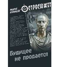 Будущее не продается — Андрей Воронцов
