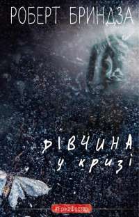 Дівчина у кризі. Детективний роман про Еріку Фостер — Роберт Бриндза #1
