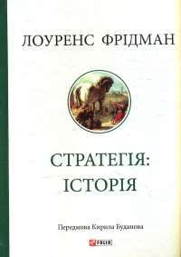 Стратегія: історія — Лоуренс Фрідман #1