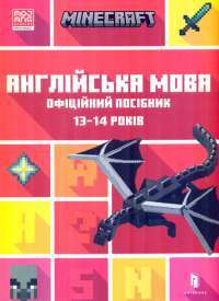 MINECRAFT Англійська мова. Офіційний посібник. 13-14 років — Джон Гоулдінг,Ден Вайтгед #1