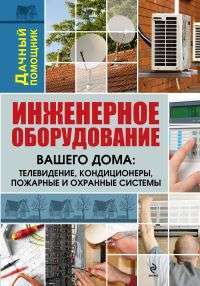 Инженерное оборудование вашего дома