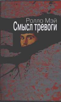 Смысл тревоги — Ролло Мэй