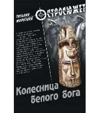 Колесница белого бога — Татьяна Морозова