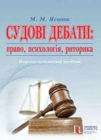 Судові дебати. Право, психологія, риторика. Науково—практичний посібник — Ясинок М. М