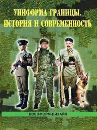 Униформа границы. История и современность — Алексей Сафонов #1