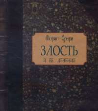 Злость и ее лечение — Морис Флёри #1