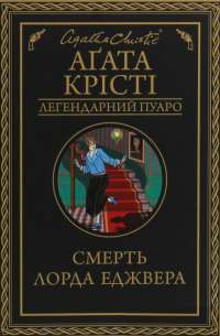 Смерть лорда Еджвера — Агата Кристи #1