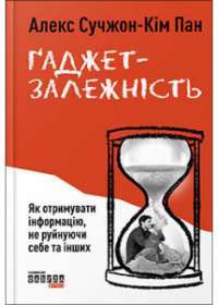 Ґаджет—залежність — Алекс Сучжон-Кім Панг #1