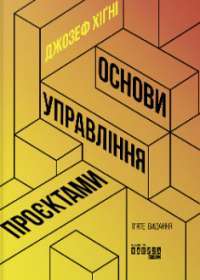 Основи управління проєктами — Джозеф Хигни #1