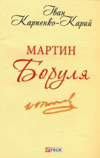 Книга Мартин Боруля — Иван Карпенко-Карый #1