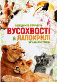 Книга Вусохвості й лапокрилі. Читанка про тварин — Владимир Верховень #1