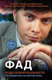 Коды новой реальности. Путеводитель по местам силы — Роман Фад