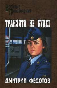 Транзита не будет — Дмитрий Федотов