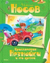 Приключения Незнайки и его друзей — Николай Носов